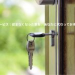 住まなくなった家を、あなたに代わってお手入れします