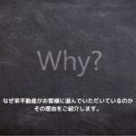 なぜ栄不動産がお客様に選んでいただいているのか その理由をご紹介します。