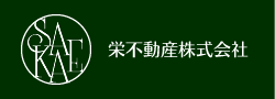 栄不動産株式会社 不動産売却専門サイト