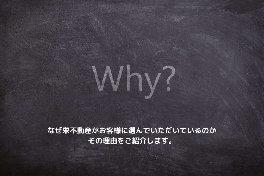 なぜ栄不動産がお客様に選んでいただいているのか、その理由をご紹介します。