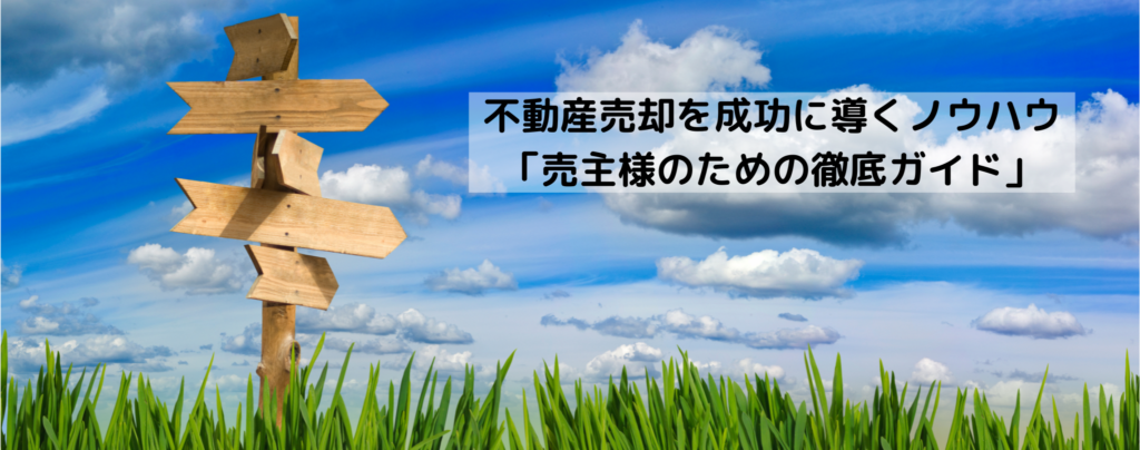 不動産売却を成功に導くノウハウ：売主様のための徹底ガイド