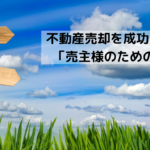 不動産売却を成功に導くノウハウ：売主様のための徹底ガイド