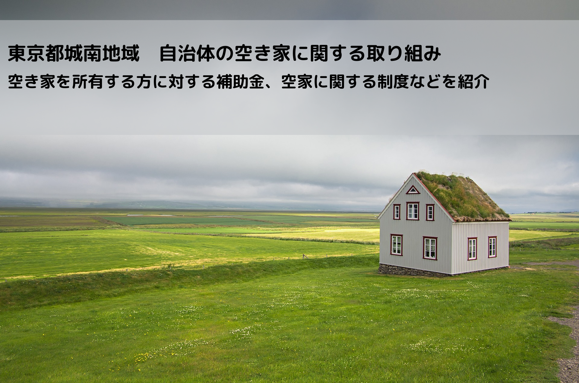 東京都城南地域　自治体の空き家に関する取り組み