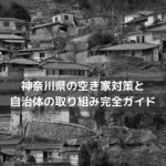 神奈川県の空き家対策と自治体の取り組み完全ガイド