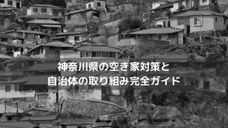 神奈川県の空き家対策と自治体の取り組み完全ガイド