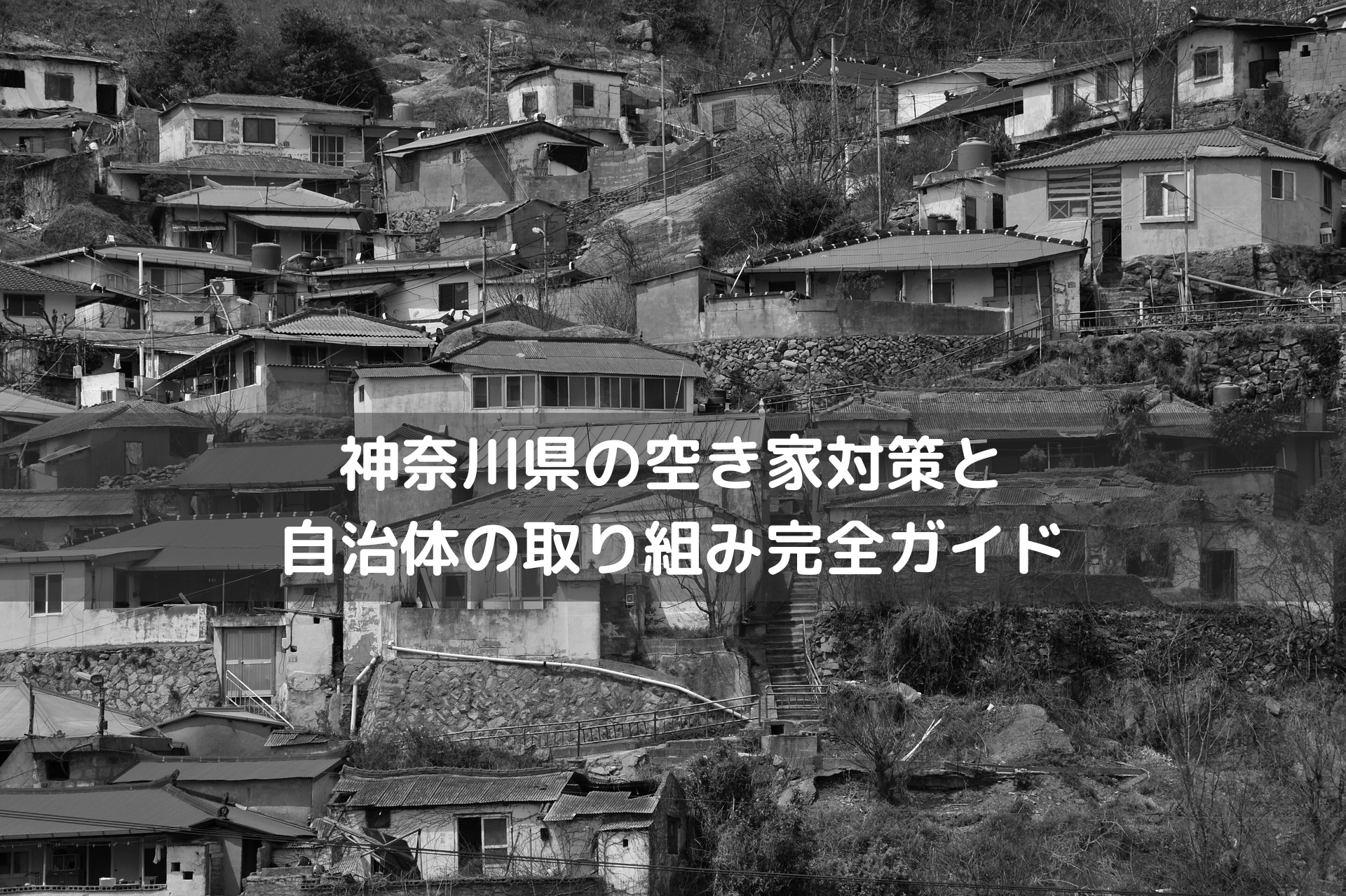 神奈川県の空き家対策と自治体の取り組み完全ガイド